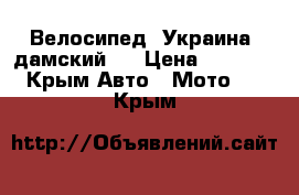 Велосипед “Украина “дамский.  › Цена ­ 3 000 - Крым Авто » Мото   . Крым